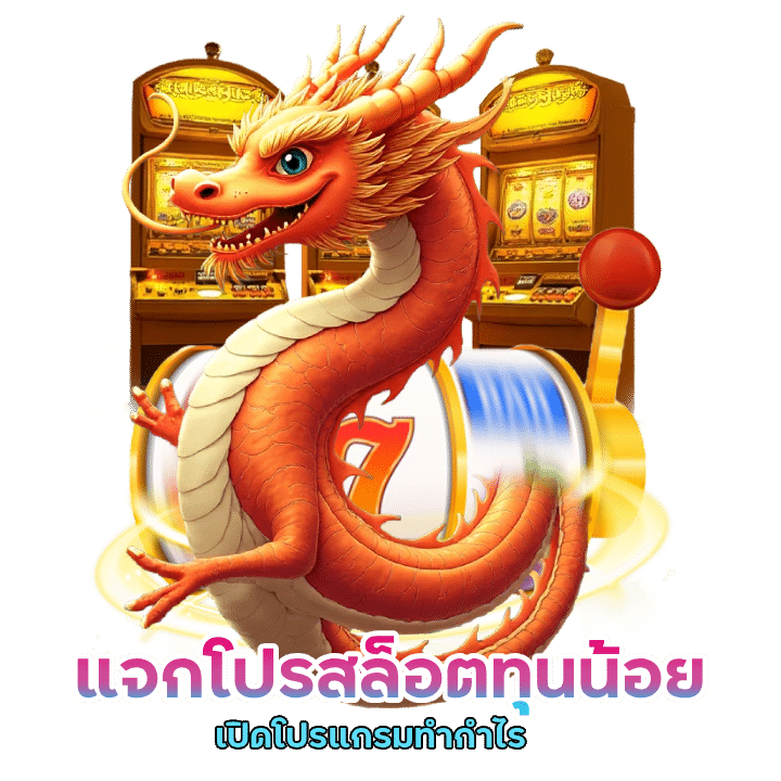 MINTED1234 แจกโปรสล็อตทุนน้อย