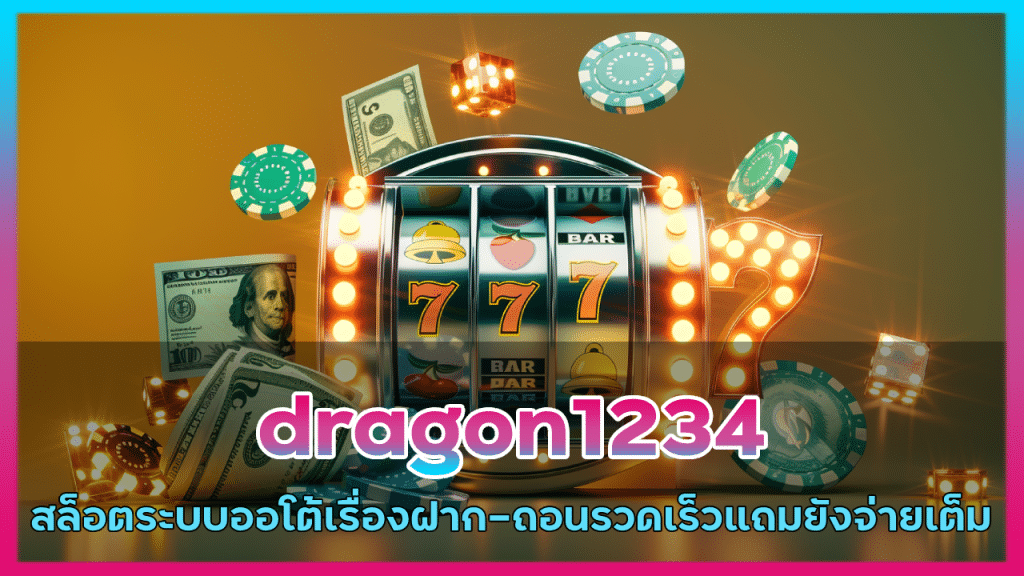 dragon1234 สล็อตระบบออโต้