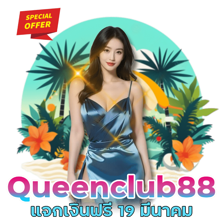 Queenclub88 แจกเงินฟรี 19 มีนาคมนี้