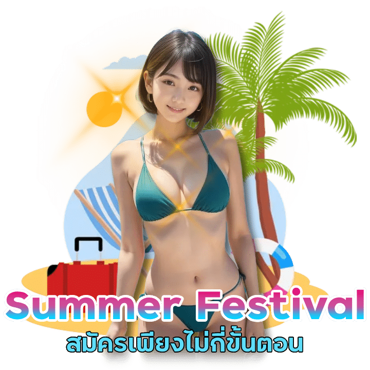 โปรแรง Summer Festival