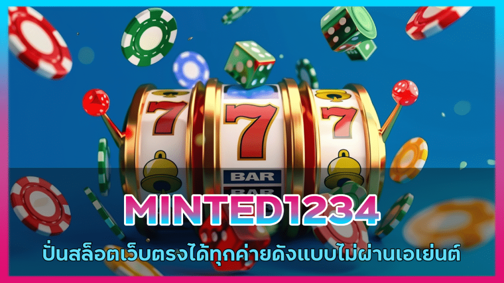 ปั่นสล็อตเว็บตรง MINTED1234
