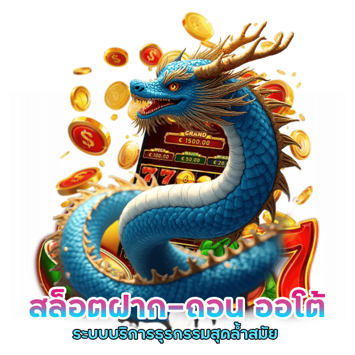 สล็อตฝาก-ถอน ออโต้