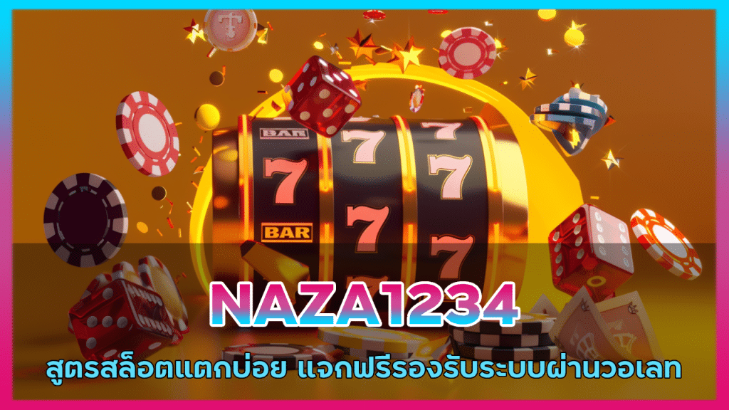 สูตรสล็อตแตกบ่อย NAZA1234