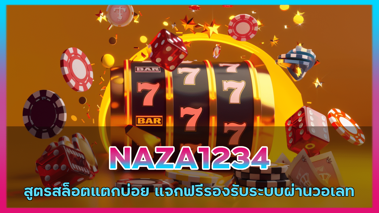 สูตรสล็อตแตกบ่อย NAZA1234