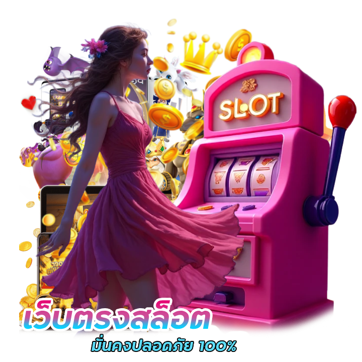 เว็บตรงสล็อต จ่ายไว