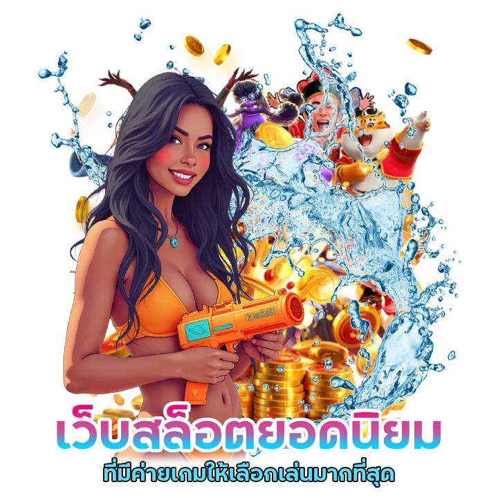 เว็บสล็อตยอดนิยม ในเอเชีย